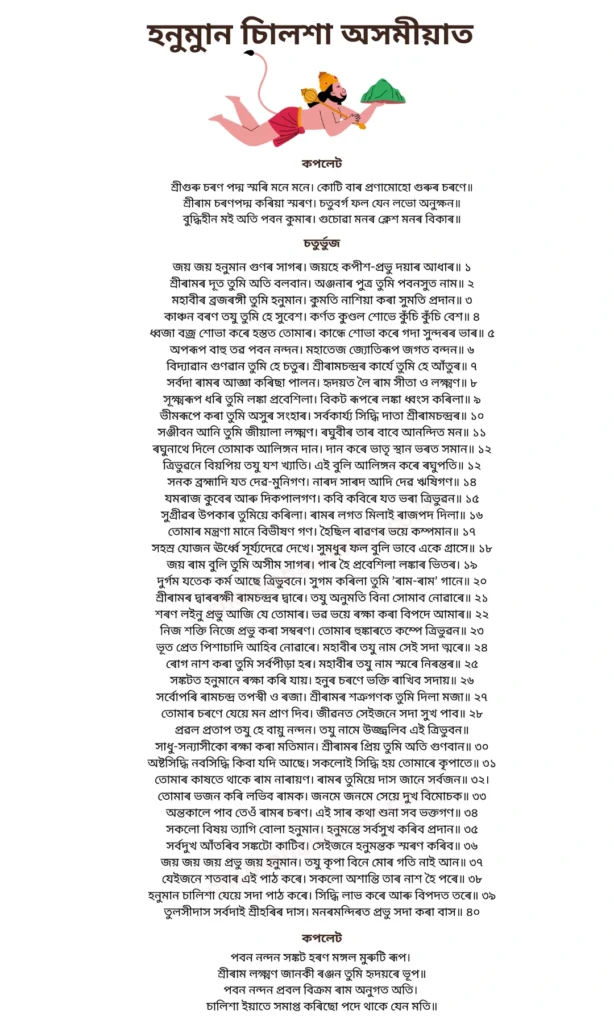 Assamese Hanuman Chalisa Written Image