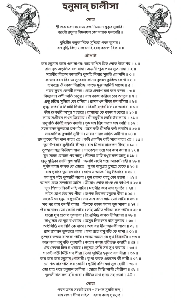 Bengali Hanuman Chalisa Written Image