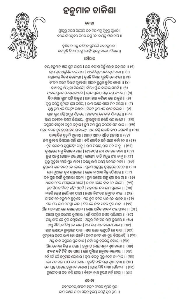 Odia Hanuman Chalisa Written Image